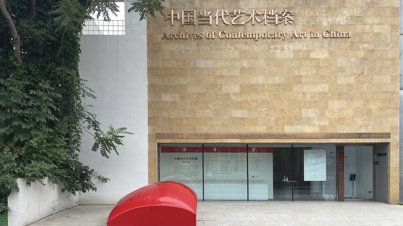 中国当代艺术档案专馆外景
